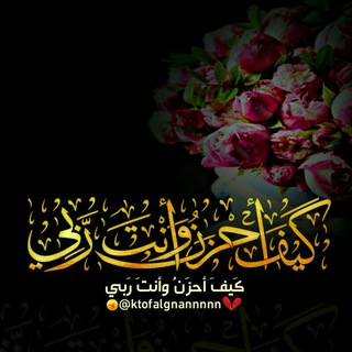 Telegram profile photo for 🌹كيف أحزن وأنت ربي🌹