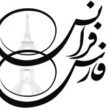 Telegram profile photo for نشریه "فارس فرانس"🇲🇫🇮🇷
