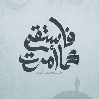 Telegram profile photo for فاستقم كما أمرت