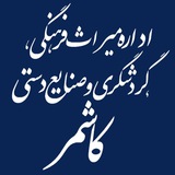 Telegram profile photo for اخبار میراث فرهنگی کاشمر