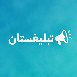 Telegram profile photo for 🌐 تبلیغستان 🌐