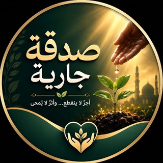 Telegram profile photo for صـدقة جـارية🤍.