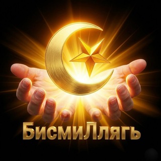 Telegram profile photo for БисмиЛлягь