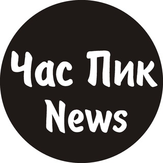 Telegram profile photo for Час Пик News