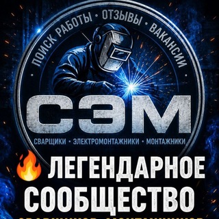 Telegram profile photo for Сварщики Электромонтажники Монтажники