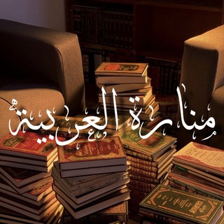 Telegram profile photo for Manarat Al-Arabiyyah