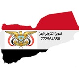 Telegram profile photo for تسويق الكتروني اليمن 🇾🇪