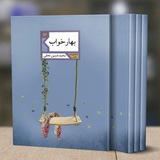 Telegram profile photo for بهارخواب - محمدحسین نجفی
