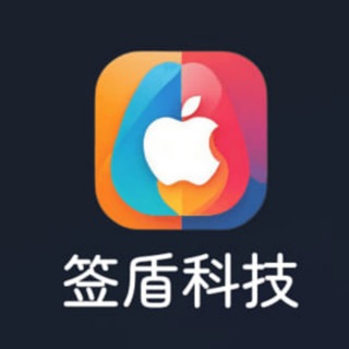 Telegram profile photo for 签盾🥇 苹果签名 🥇 安卓去毒 🥇 超级签 🥇企业签V3
