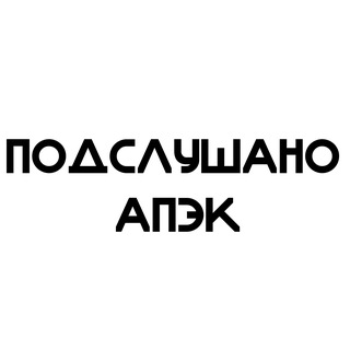 Telegram profile photo for Подслушано АПЭК