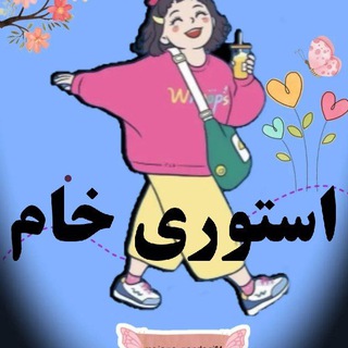 Telegram profile photo for استوری خام اینستایی