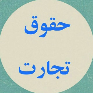 Telegram profile photo for کانال آموزه های حقوق تجارت