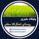 Telegram profile photo for تبلیغات رسانه خبری آهنگرکلاسفلی