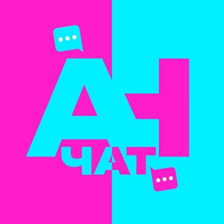 Telegram profile photo for АНчат - Анонимный чат / Общение и знакомства - ANchat