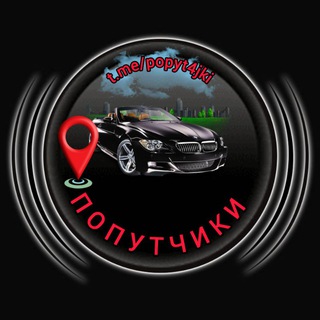 Telegram group profile photo for Пoпутчики 🇷🇺 🚘