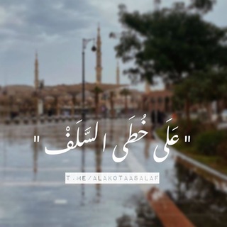 Telegram profile photo for عَلَى خُطَى السَّلَفْ