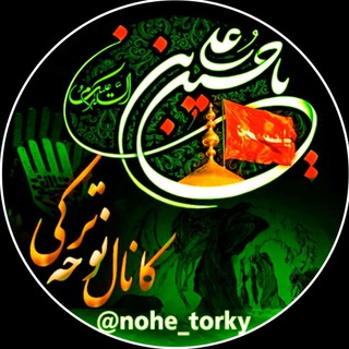 Telegram profile photo for کانال نوحه ترکی