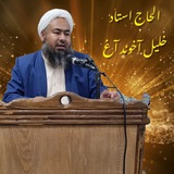 Telegram profile photo for ارشادات الحاج استاد خلیل آخوند آغ