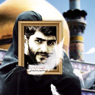 Telegram profile photo for کانون فرهنگی هنری شهید مدافع حرم محمود رضا بیضایی