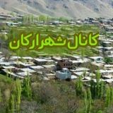 Telegram profile photo for کانال شهر ارکان (ARKAN city)