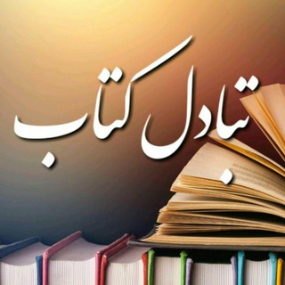 Telegram profile photo for تبادل کتاب بانه و سقز و اطراف 📚