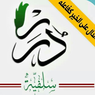 Telegram profile photo for 🌷 " دُرَرٌ ســَــــلَــــفِــيّــة "🌷