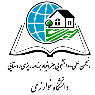 Telegram profile photo for انجمن علمی_دانشجویی جغرافیا و برنامه ریزی روستایی،دانشگاه خوارزمی