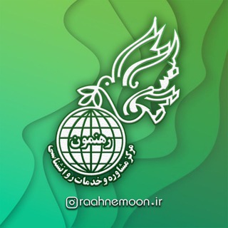 Telegram profile photo for کلینیک رهنمون | raahnemoon