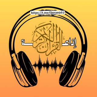 Telegram profile photo for إذاعة القرآن الكريم بث مباشر
