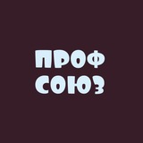 Telegram profile photo for ПРОФСОЮЗ