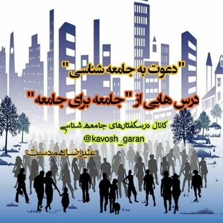 Telegram profile photo for 📶درسگفتارهای جامعه شناسی