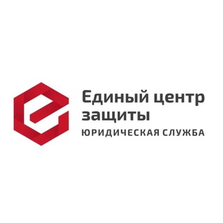Telegram profile photo for ЕДИНЫЙ ЦЕНТР ЗАЩИТЫ | помощь должникам