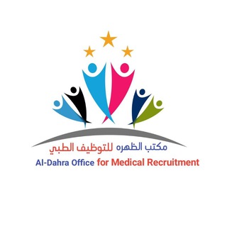 Telegram profile photo for مكتب الظهرة للتوظيف الطبي
