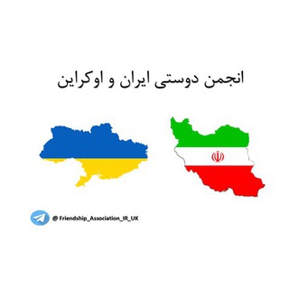 Telegram profile photo for انجمن دوستی ایران و اوکراین