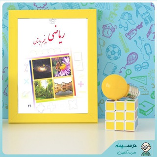Telegram profile photo for 🌸آرشیو ریاضی پنجمی ها🌸