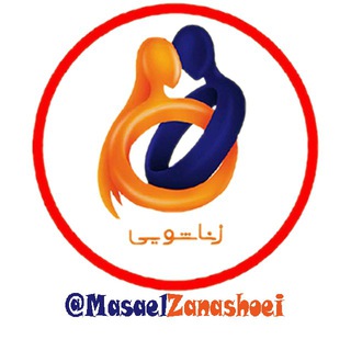 Telegram profile photo for رفع مشکلات جنسی و زناشویی