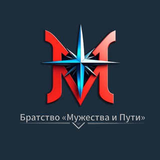 Telegram profile photo for Братство “Мужества и Пути” | Мужской клуб