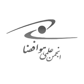 Telegram profile photo for انجمن علمي مهندسي هوافضا
