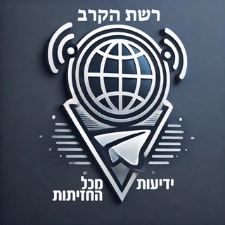 Telegram profile photo for רשת הקרב - ידיעות מכל החזיתות בטלגרם
