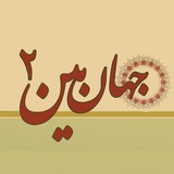 Telegram profile photo for جهان بین ۲