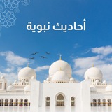 Telegram profile photo for أحاديث نبوية✨