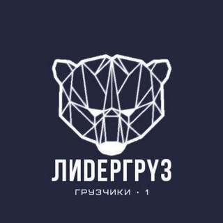 Telegram profile photo for Грузчики Новосибирск, разнорабочие НСК, работа, подработка, заявки | Лидергруз