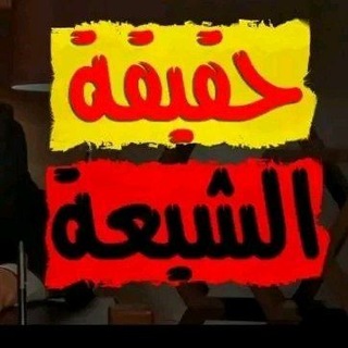 Telegram profile photo for حقيقة الحوثيين الشيعة الروافض