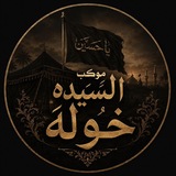 Telegram profile photo for اصور موكب السيده خوله