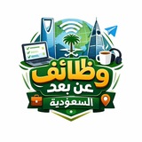 Telegram profile photo for وظائف عن بعد -السعودية