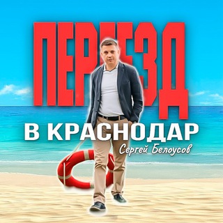 Telegram profile photo for Переезд в Краснодар
