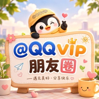 Telegram profile photo for QQVIP·朋友圈