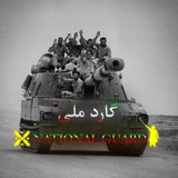 Telegram profile photo for National Guard | گارد ملی