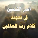 Telegram profile photo for دروس الدر الثمين