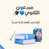 Telegram profile photo for مبدعو الثانوي 🎓💙